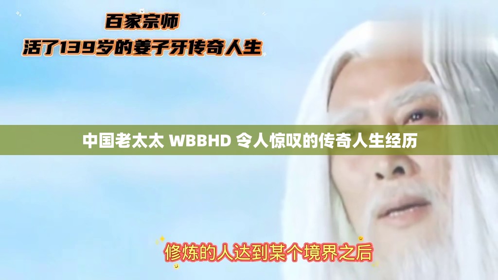中国老太太 WBBHD 令人惊叹的传奇人生经历