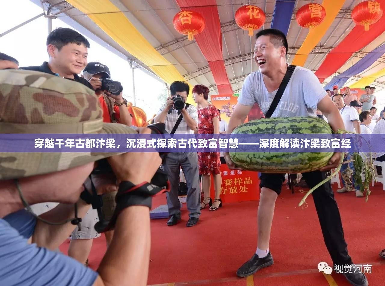 穿越千年古都汴梁，沉浸式探索古代致富智慧——深度解读汴梁致富经