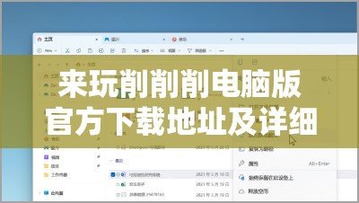 来玩削削削电脑版官方下载地址及详细安装说明，打造高效资源管理的必备指南