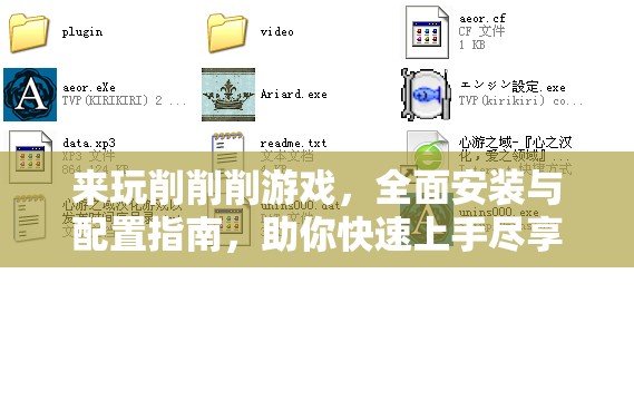来玩削削削游戏，全面安装与配置指南，助你快速上手尽享解压乐趣！