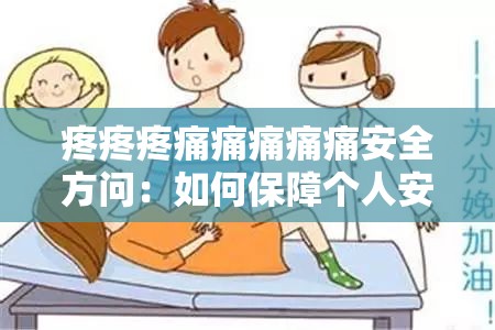 疼疼疼痛痛痛痛痛安全方问：如何保障个人安全