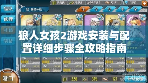 狼人女孩2游戏安装与配置详细步骤全攻略指南
