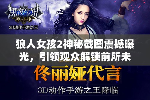 狼人女孩2神秘截图震撼曝光，引领观众解锁前所未有的奇幻冒险新篇章