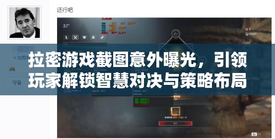 拉密游戏截图意外曝光，引领玩家解锁智慧对决与策略布局新篇章