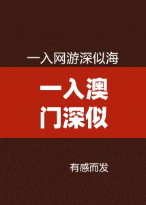 一入澳门深似海：赌城风云背后的故事与警示