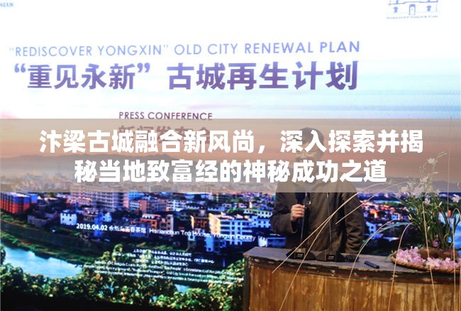 汴梁古城融合新风尚，深入探索并揭秘当地致富经的神秘成功之道