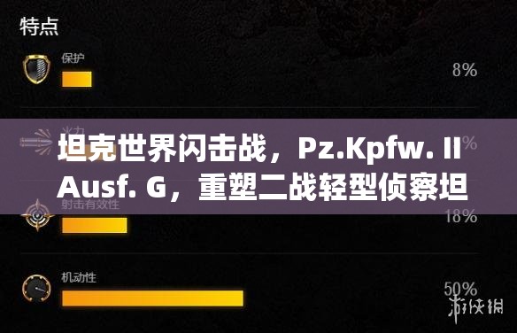 坦克世界闪击战，Pz.Kpfw. II Ausf. G，重塑二战轻型侦察坦克的辉煌时刻