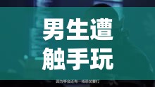 男生遭触手玩弄致尿喷而出的奇特经历