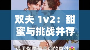 双夫 1v2：甜蜜与挑战并存的爱情模式