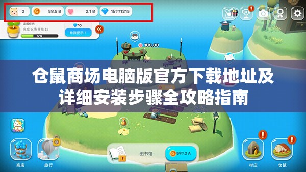 仓鼠商场电脑版官方下载地址及详细安装步骤全攻略指南