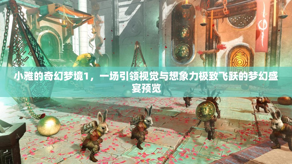 小雅的奇幻梦境1，一场引领视觉与想象力极致飞跃的梦幻盛宴预览