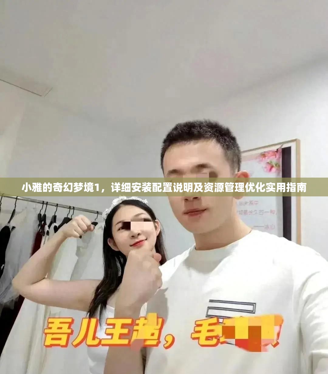 小雅的奇幻梦境1，详细安装配置说明及资源管理优化实用指南