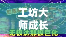 工坊大师成长之路，从零开始的创意之旅——安装与配置详细全攻略
