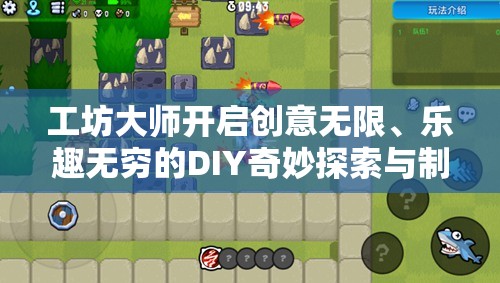 工坊大师开启创意无限、乐趣无穷的DIY奇妙探索与制作之旅