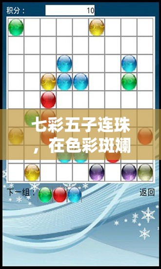 七彩五子连珠，在色彩斑斓的游戏世界中展开智慧与策略的精彩对决