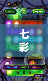 七彩五子连珠，融合视觉美感与策略智慧的独特游戏盛宴