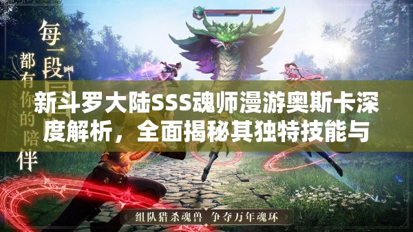 新斗罗大陆SSS魂师漫游奥斯卡深度解析，全面揭秘其独特技能与战斗能力