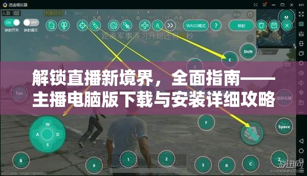 解锁直播新境界，全面指南——主播电脑版下载与安装详细攻略