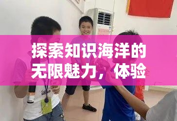 探索知识海洋的无限魅力，体验答题乐趣无穷，享受智慧碰撞的火花