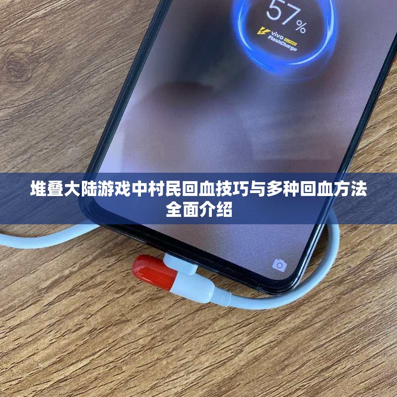 堆叠大陆游戏中村民回血技巧与多种回血方法全面介绍