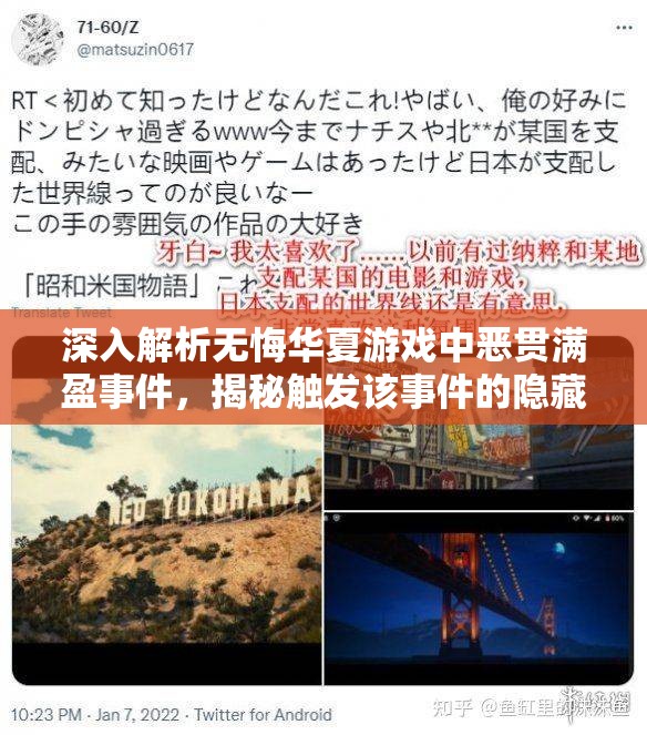 深入解析无悔华夏游戏中恶贯满盈事件，揭秘触发该事件的隐藏条件与细节
