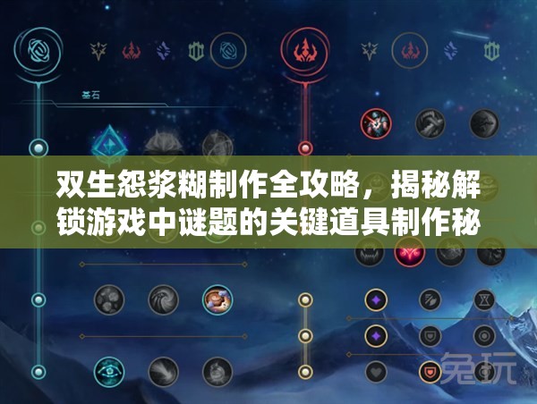 双生怨浆糊制作全攻略，揭秘解锁游戏中谜题的关键道具制作秘籍