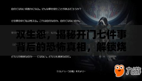 双生怨，揭秘开门七件事背后的恐怖真相，解锁烧脑解谜游戏的关键