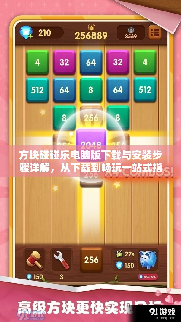 方块碰碰乐电脑版下载与安装步骤详解，从下载到畅玩一站式指南