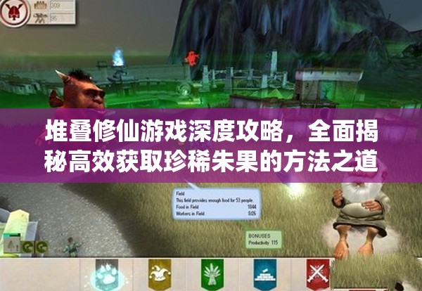 堆叠修仙游戏深度攻略，全面揭秘高效获取珍稀朱果的方法之道