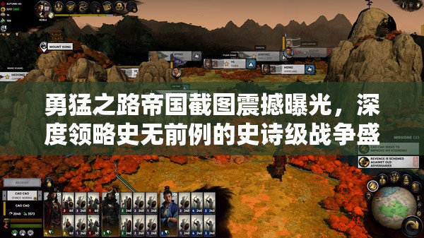 勇猛之路帝国截图震撼曝光，深度领略史无前例的史诗级战争盛宴