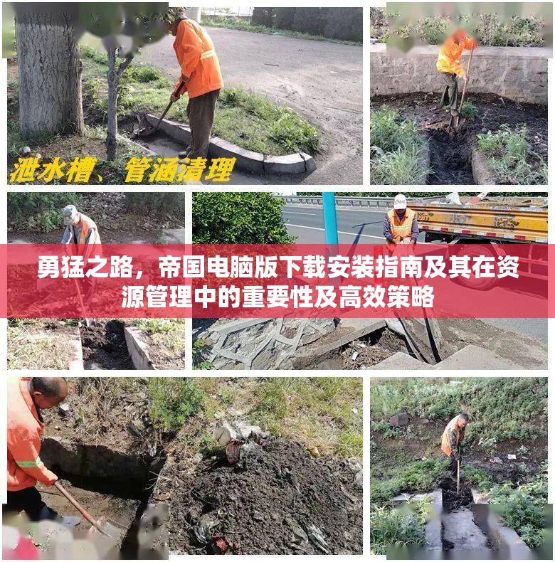 勇猛之路，帝国电脑版下载安装指南及其在资源管理中的重要性及高效策略
