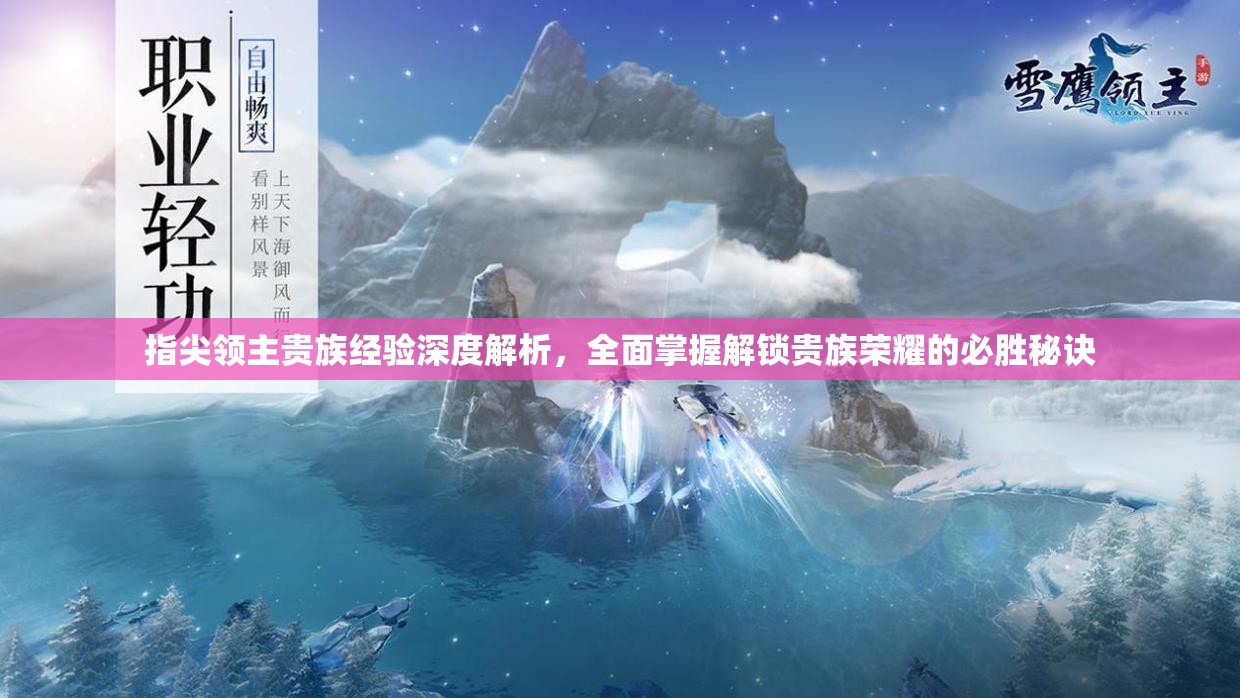 指尖领主贵族经验深度解析，全面掌握解锁贵族荣耀的必胜秘诀