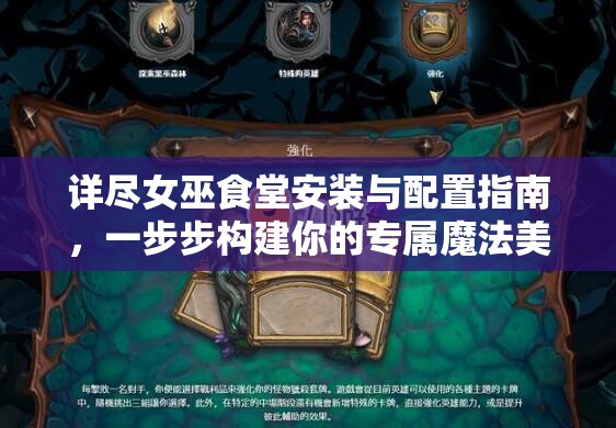 详尽女巫食堂安装与配置指南，一步步构建你的专属魔法美食天地