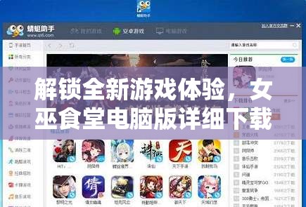 解锁全新游戏体验，女巫食堂电脑版详细下载与安装步骤全攻略