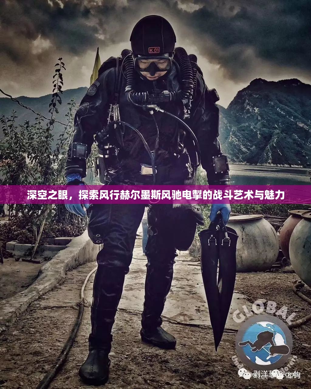 深空之眼，探索风行赫尔墨斯风驰电掣的战斗艺术与魅力