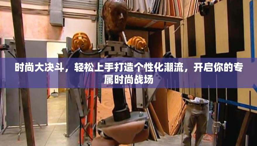 时尚大决斗，轻松上手打造个性化潮流，开启你的专属时尚战场