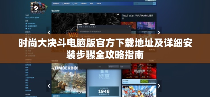 时尚大决斗电脑版官方下载地址及详细安装步骤全攻略指南