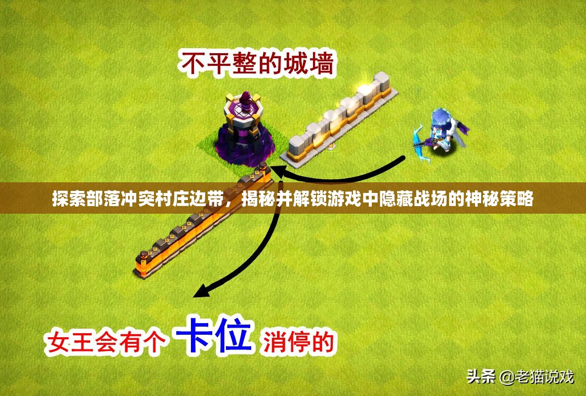 探索部落冲突村庄边带，揭秘并解锁游戏中隐藏战场的神秘策略