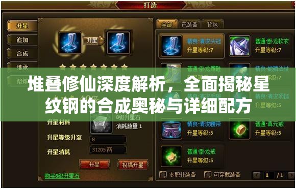 堆叠修仙深度解析，全面揭秘星纹钢的合成奥秘与详细配方
