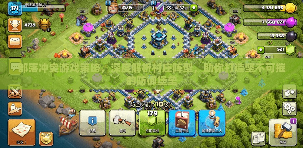 部落冲突游戏策略，深度解析村庄阵型，助你打造坚不可摧的防御堡垒