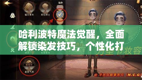 哈利波特魔法觉醒，全面解锁染发技巧，个性化打造你的专属魔法色彩指南