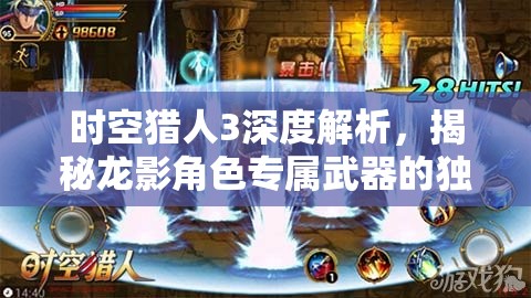 时空猎人3深度解析，揭秘龙影角色专属武器的独特魅力与力量