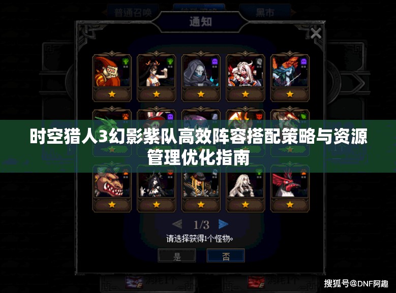 时空猎人3幻影紫队高效阵容搭配策略与资源管理优化指南