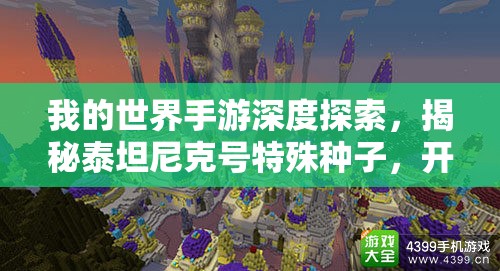 我的世界手游深度探索，揭秘泰坦尼克号特殊种子，开启奇幻冒险之旅