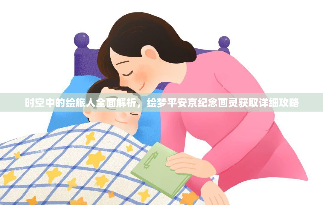 时空中的绘旅人全面解析，绘梦平安京纪念画灵获取详细攻略