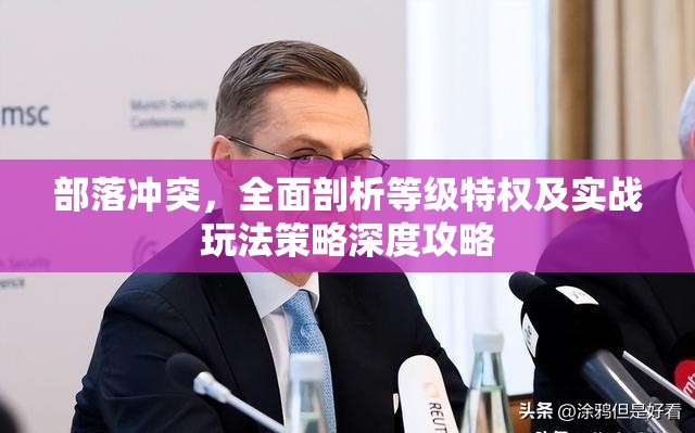 部落冲突，全面剖析等级特权及实战玩法策略深度攻略