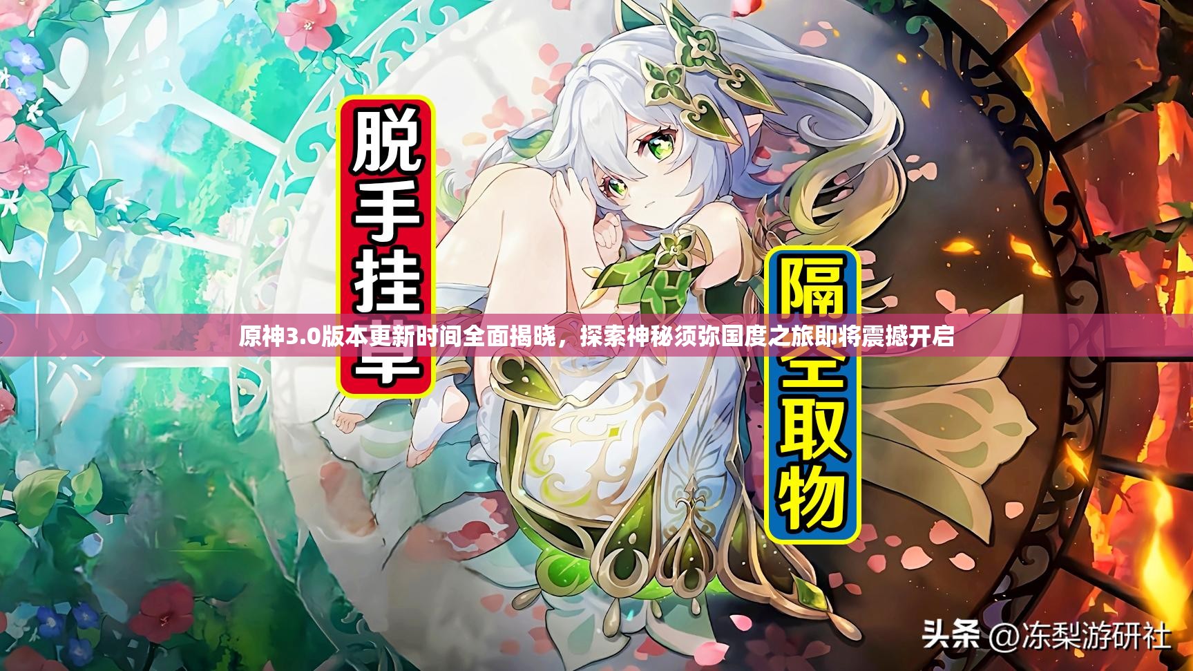 原神3.0版本更新时间全面揭晓，探索神秘须弥国度之旅即将震撼开启