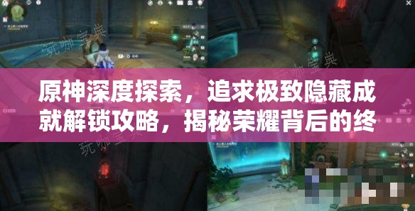 原神深度探索，追求极致隐藏成就解锁攻略，揭秘荣耀背后的终极秘密