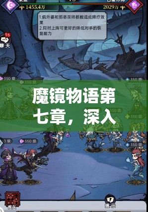 魔镜物语第七章，深入沉睡诅咒，直面梦魇之力的终极挑战与试炼