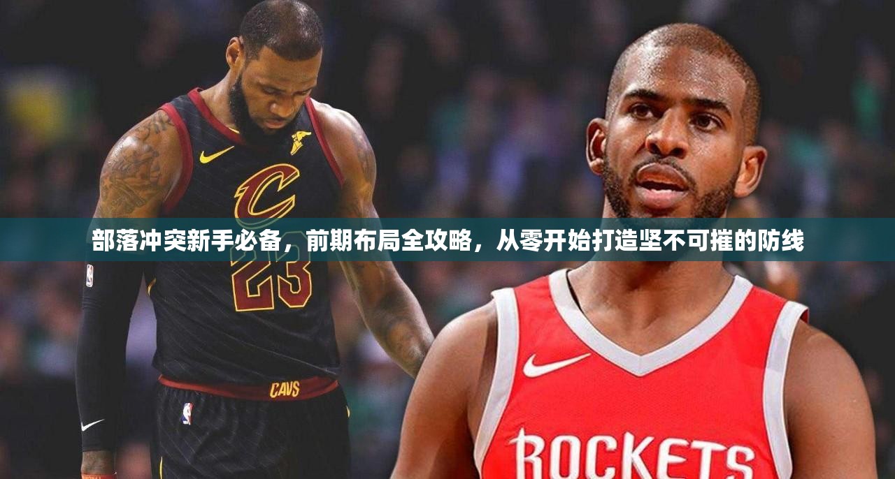 部落冲突新手必备，前期布局全攻略，从零开始打造坚不可摧的防线